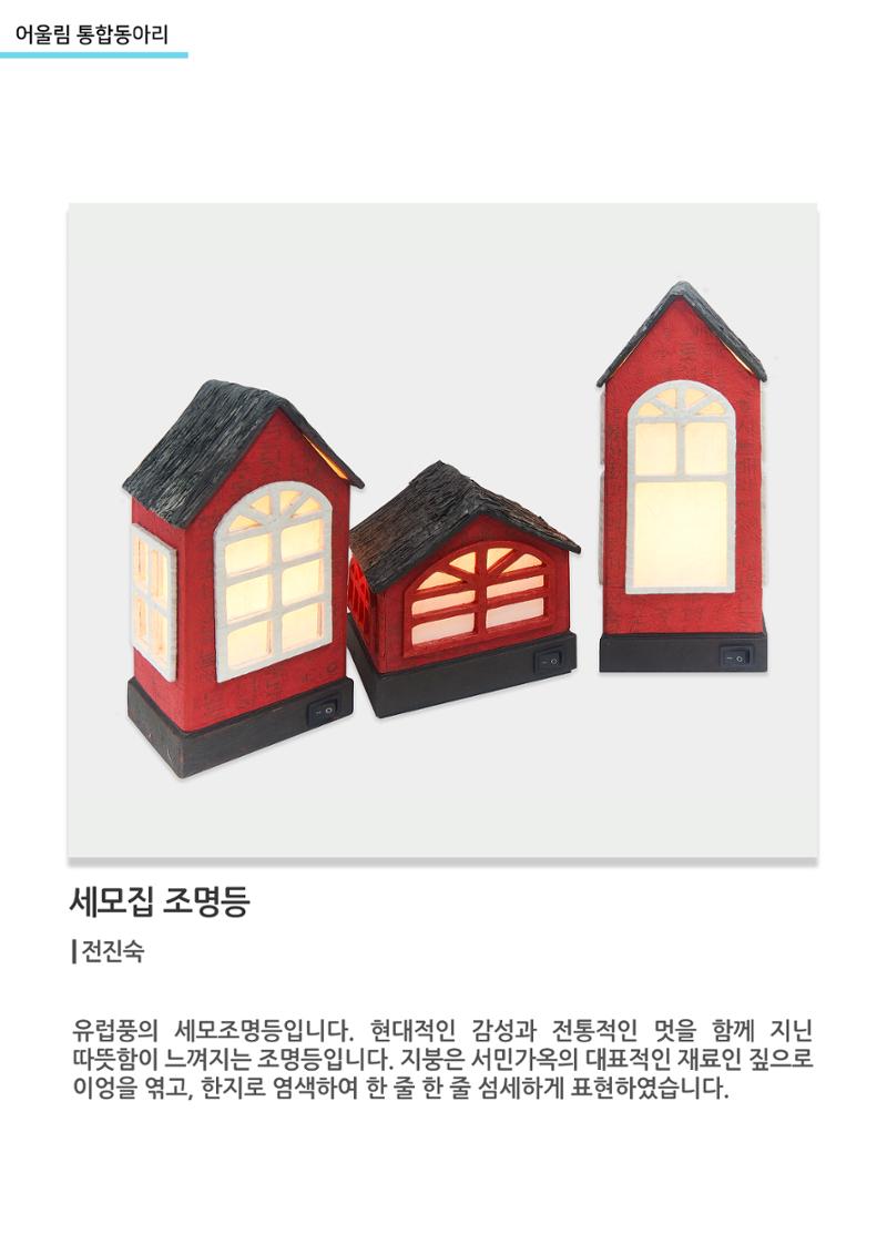 어울림 통합동아리_세모집 조명등 1페이지