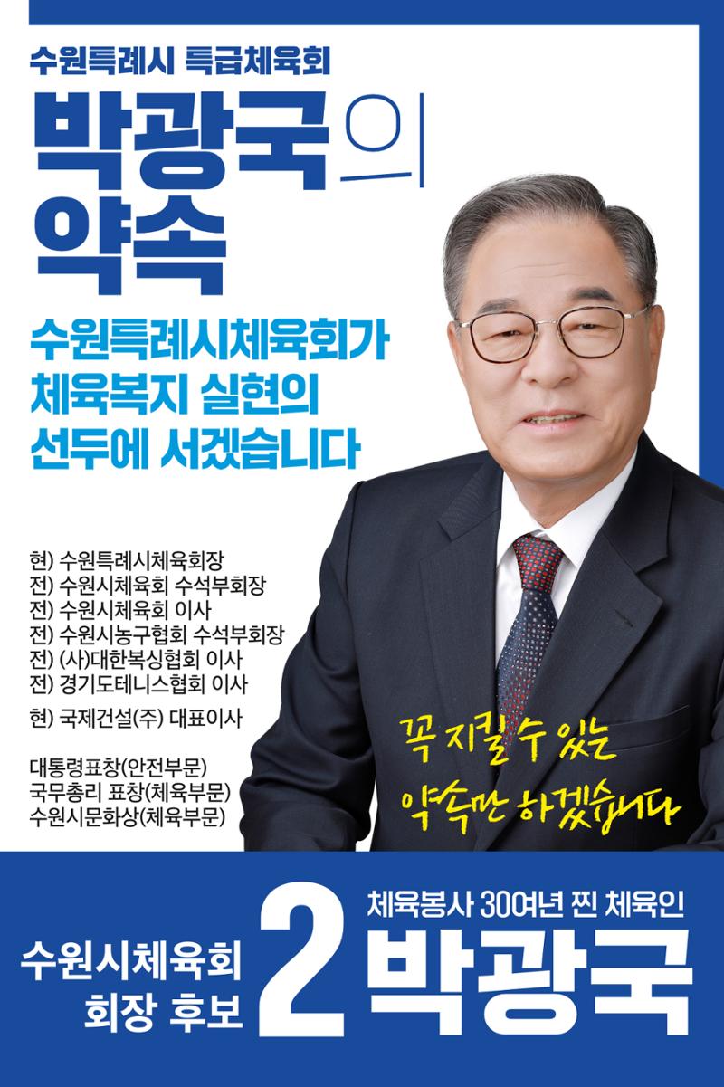 [공약모음] 이번에는 2번 박광국 체육회장 1페이지