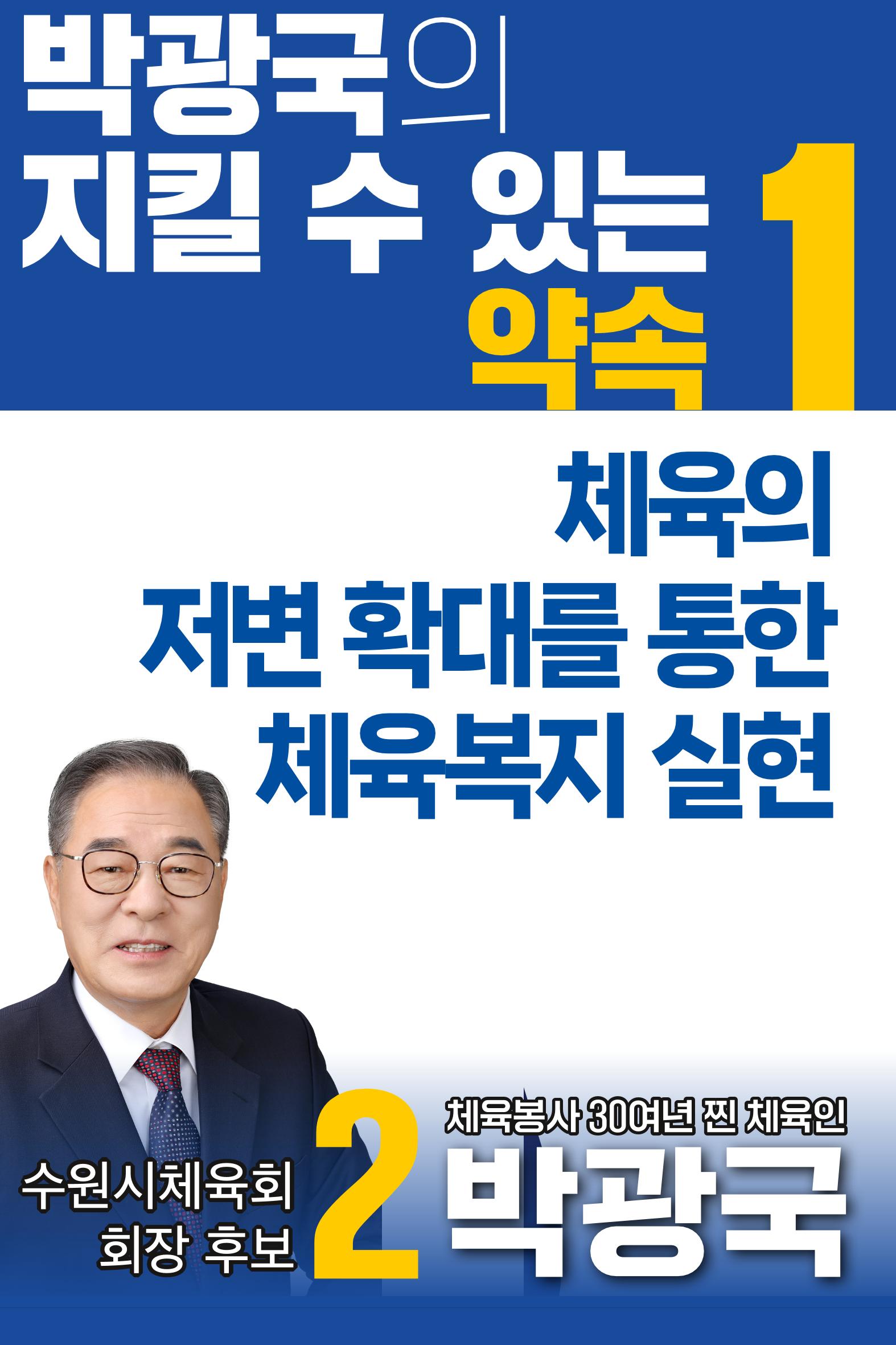 [공약모음] 이번에는 2번 박광국 체육회장 2페이지