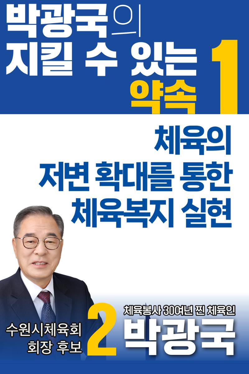 [공약모음] 이번에는 2번 박광국 체육회장 2페이지
