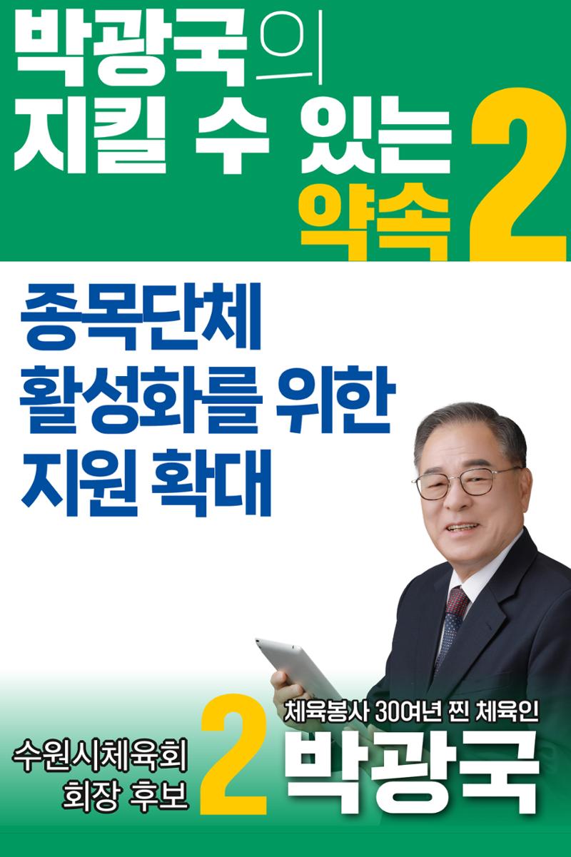 [공약모음] 이번에는 2번 박광국 체육회장 4페이지