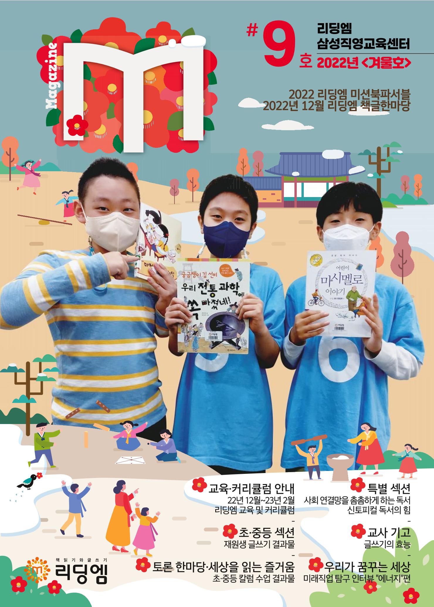 리딩엠 매거진M 2022년 겨울호 [삼성] 1페이지