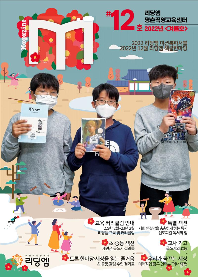 리딩엠 매거진M 2022년 겨울호 [안양평촌] 1페이지