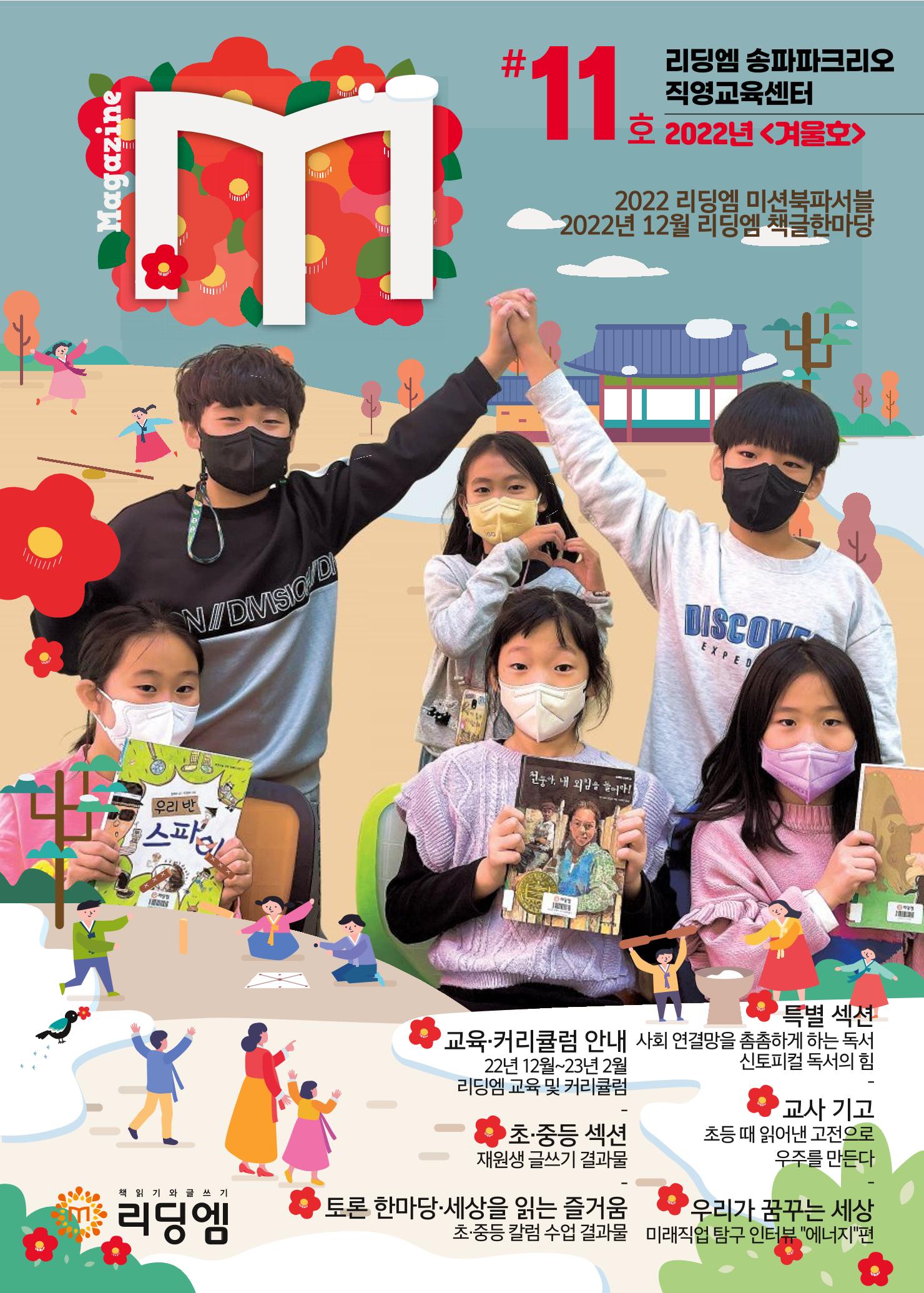 리딩엠 매거진M 2022년 겨울호 [송파파크리오] 1페이지