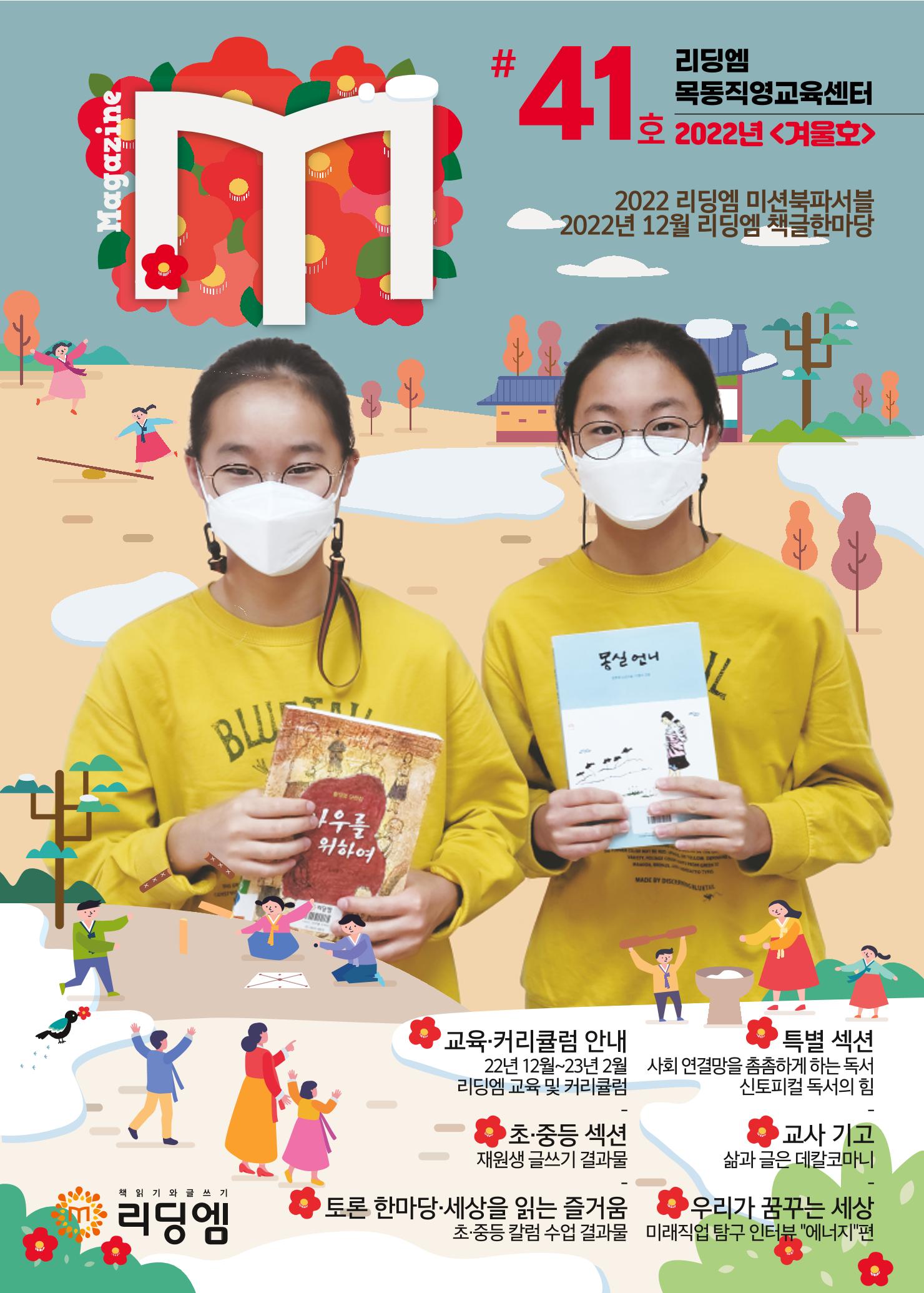리딩엠 매거진M 2022년 겨울호 [목동] 1페이지