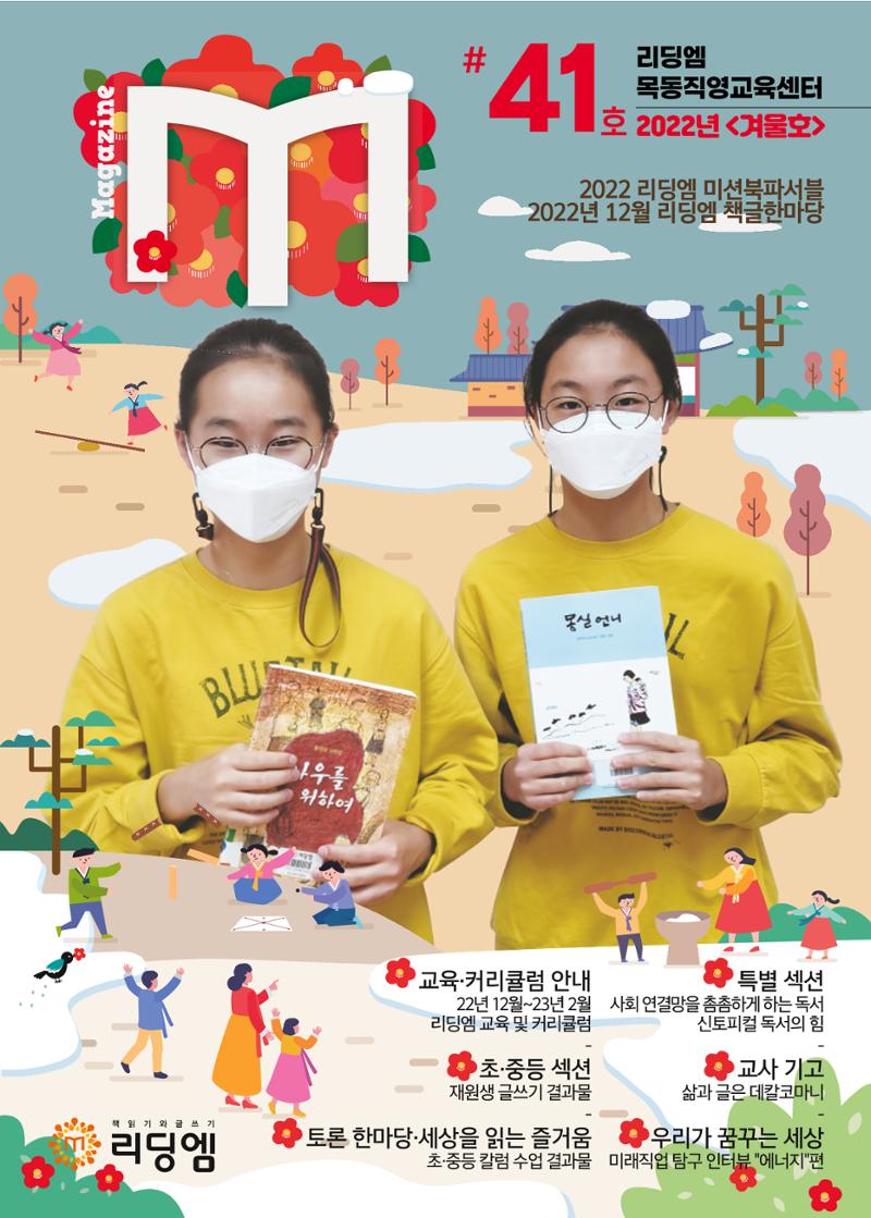 리딩엠 매거진M 2022년 겨울호 [목동] 1페이지
