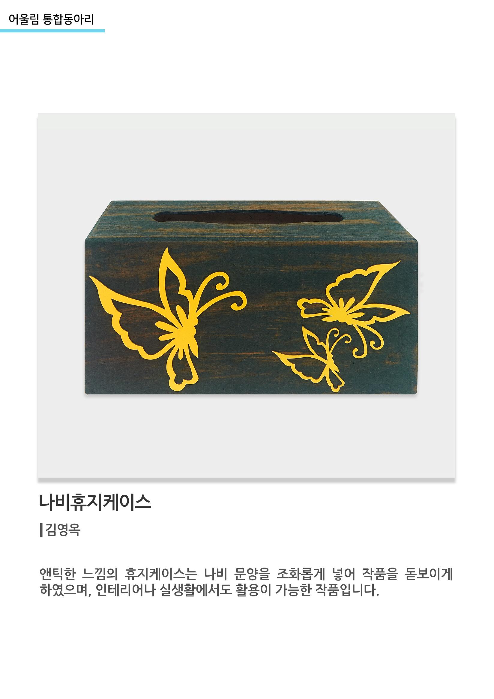 어울림 통합동아리_나비휴지케이스 1페이지