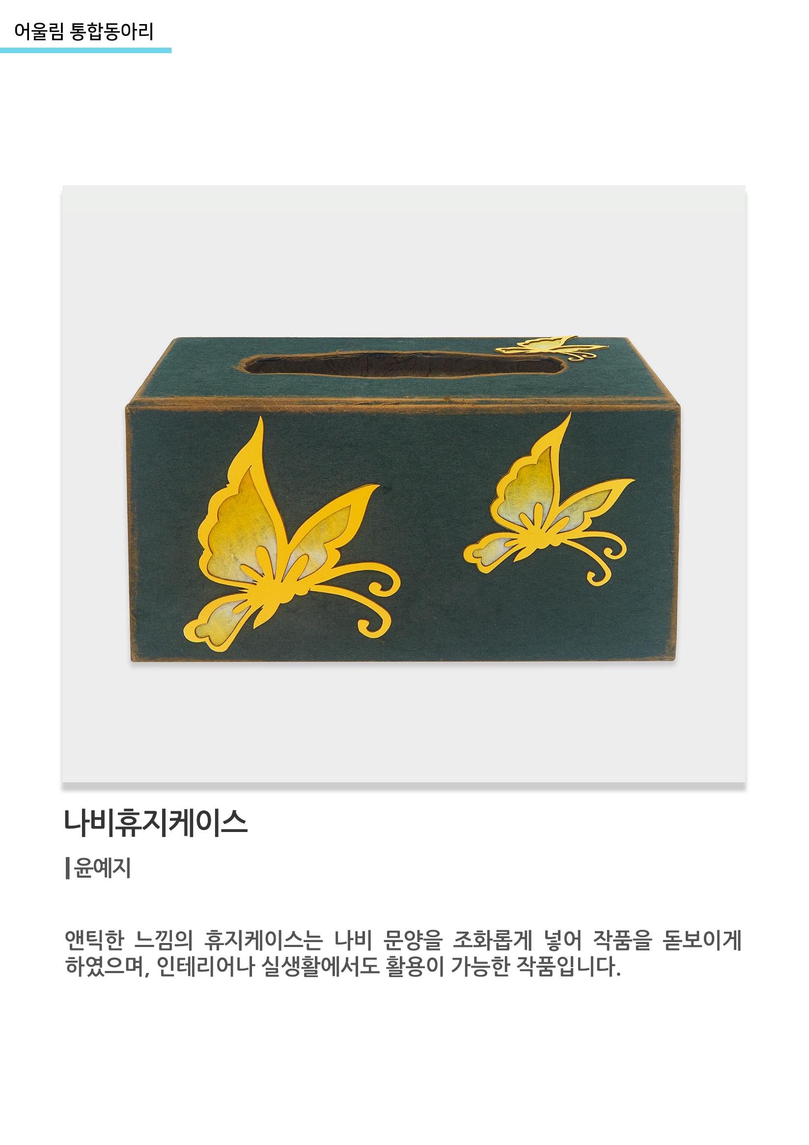 어울림 통합동아리_나비휴지케이스 2페이지