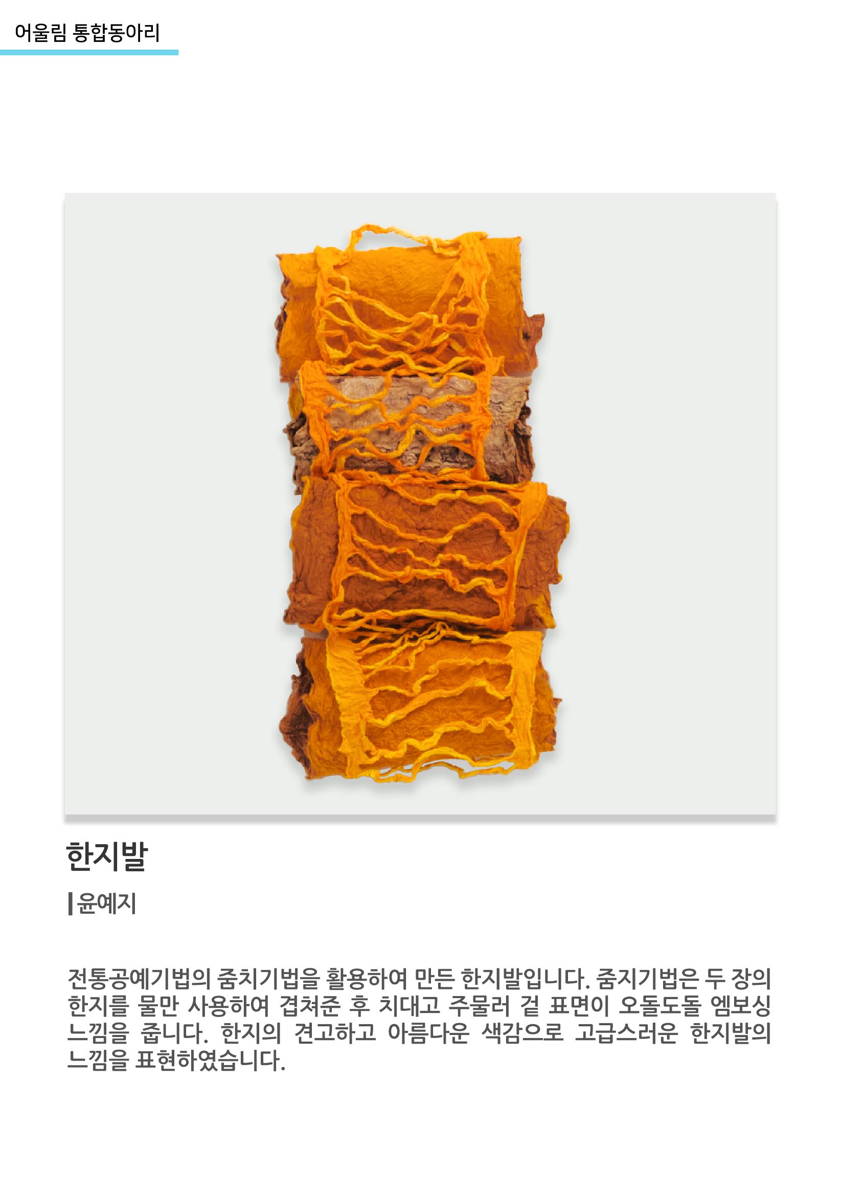 어울림 통합동아리_한지발 6페이지