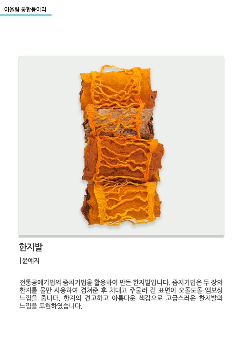 어울림 통합동아리_한지발 6페이지