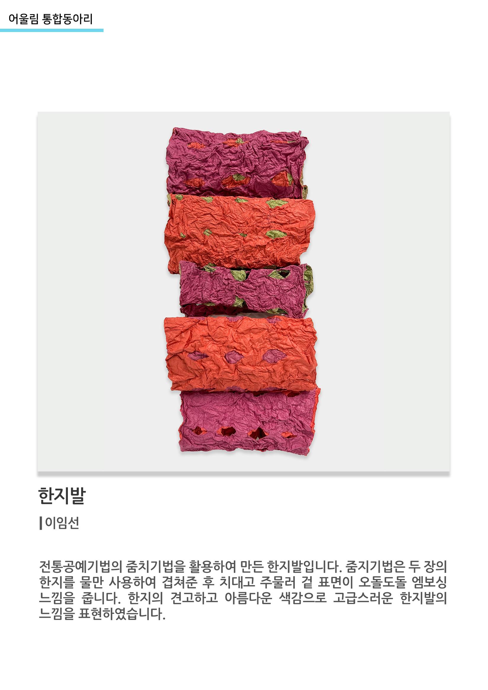 어울림 통합동아리_한지발 8페이지
