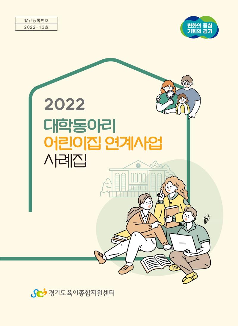 [경기도육아종합지원센터]2022 대학동아리-어린이집 연계사업 사례집 1페이지