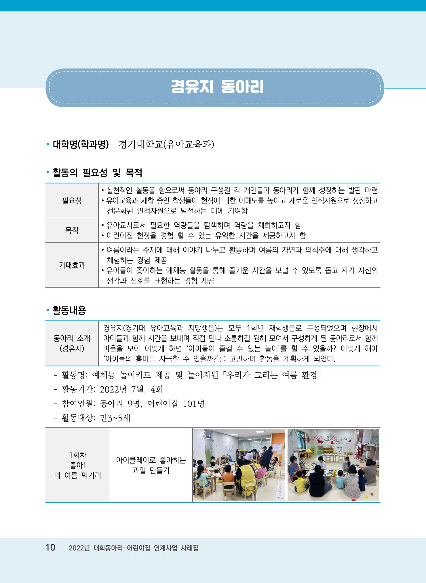 [경기도육아종합지원센터]2022 대학동아리-어린이집 연계사업 사례집 10페이지