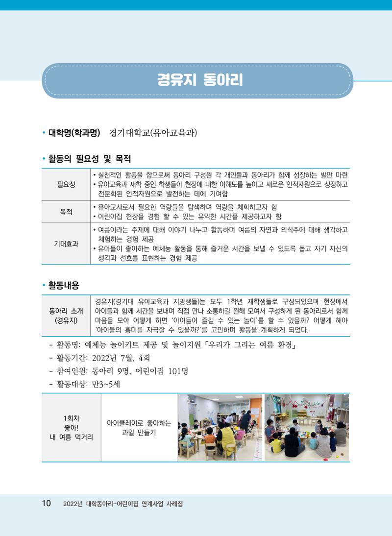 [경기도육아종합지원센터]2022 대학동아리-어린이집 연계사업 사례집 10페이지