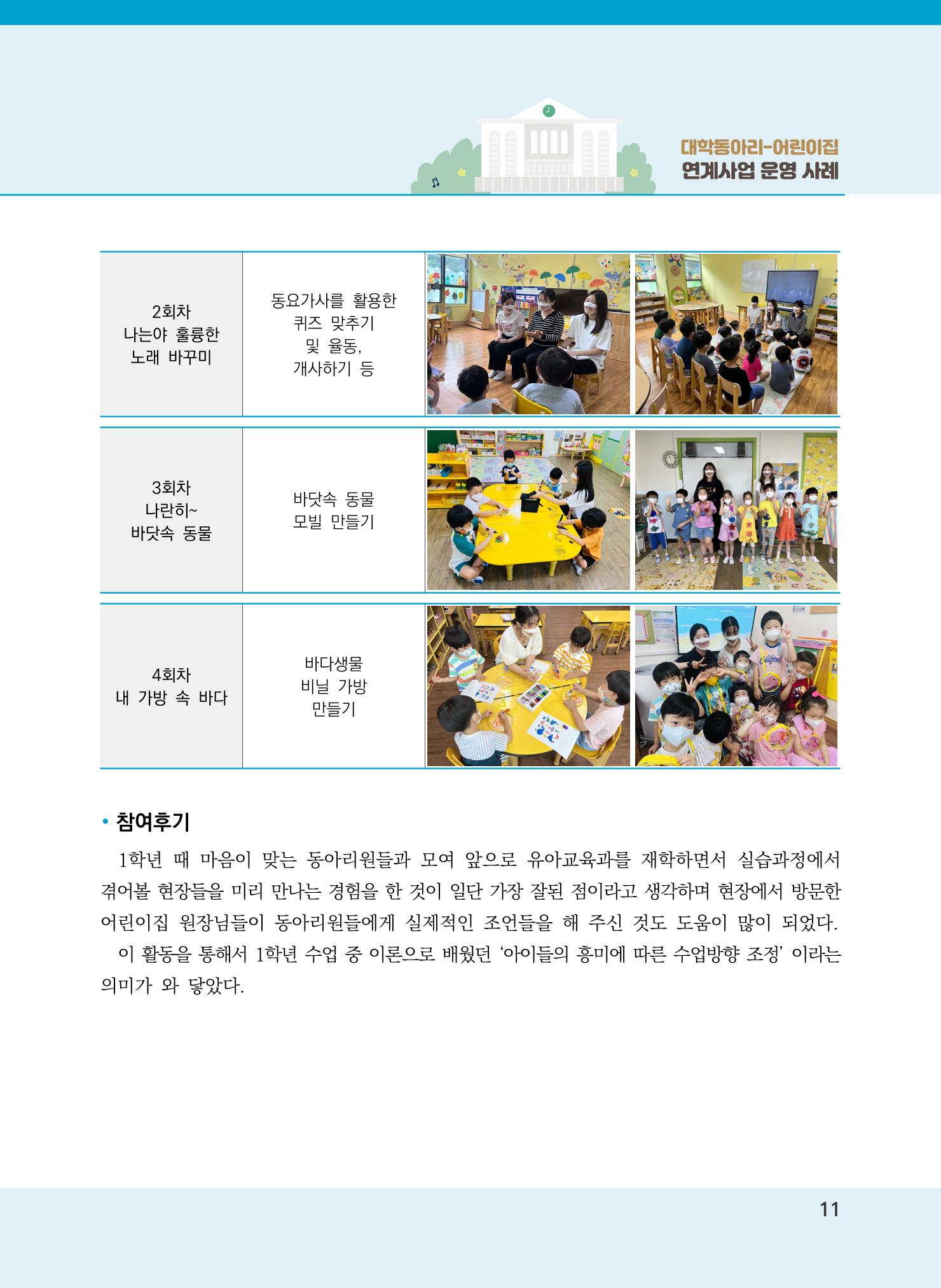 [경기도육아종합지원센터]2022 대학동아리-어린이집 연계사업 사례집 11페이지
