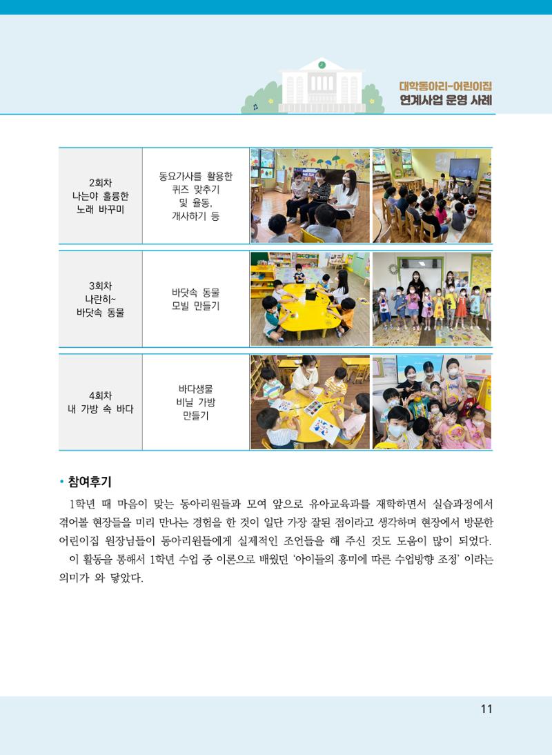 [경기도육아종합지원센터]2022 대학동아리-어린이집 연계사업 사례집 11페이지