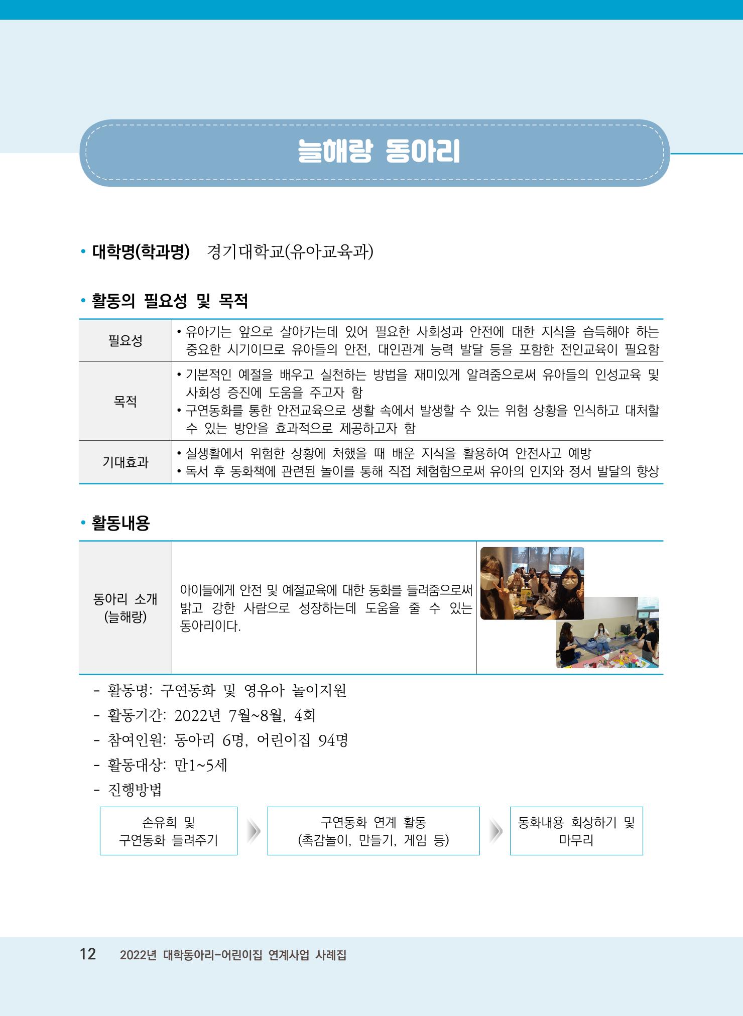 [경기도육아종합지원센터]2022 대학동아리-어린이집 연계사업 사례집 12페이지