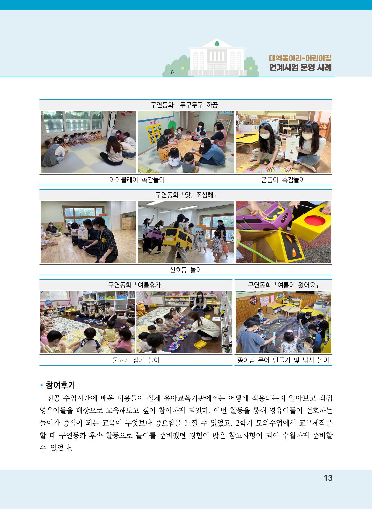 [경기도육아종합지원센터]2022 대학동아리-어린이집 연계사업 사례집 13페이지