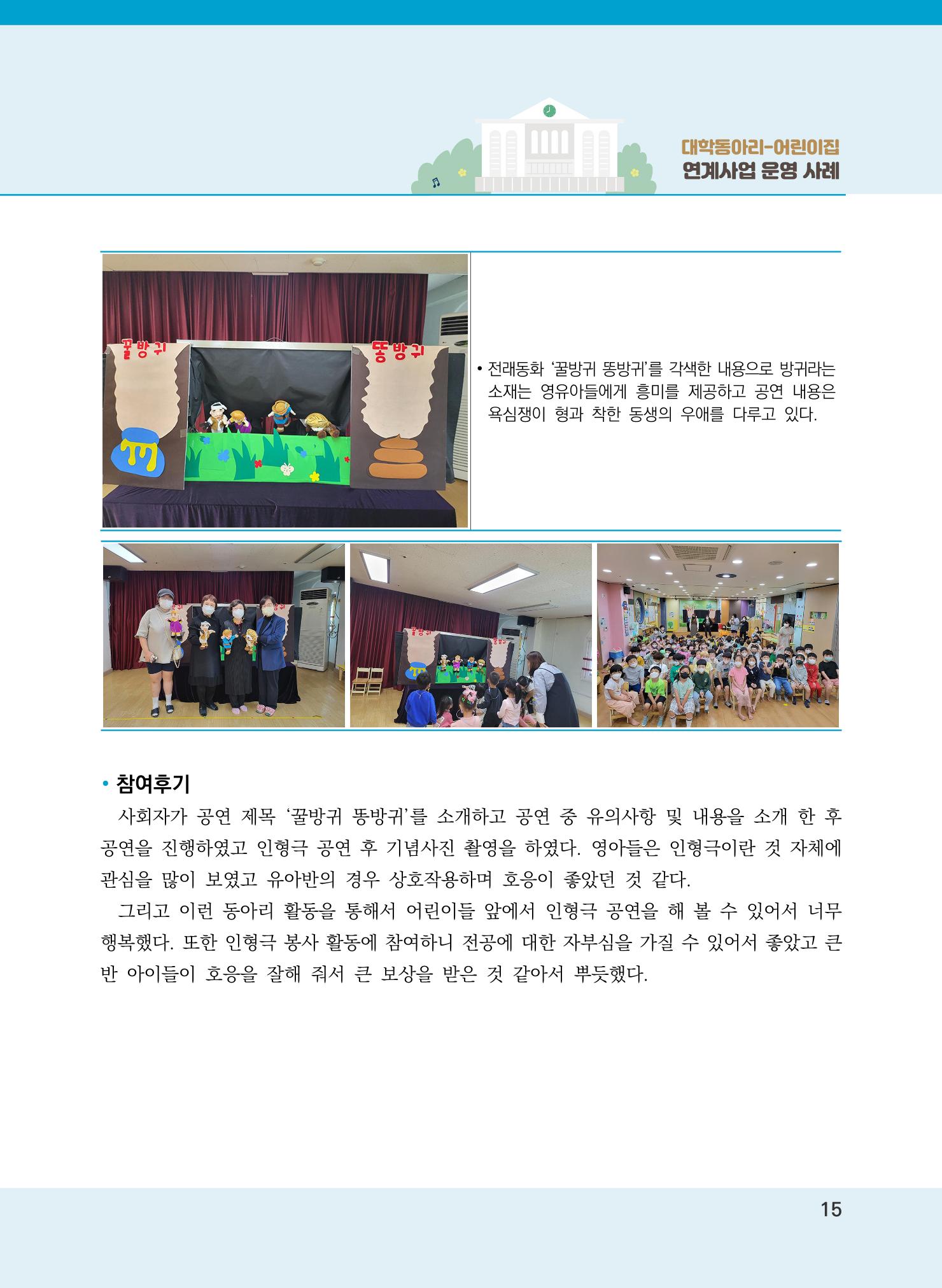 [경기도육아종합지원센터]2022 대학동아리-어린이집 연계사업 사례집 15페이지