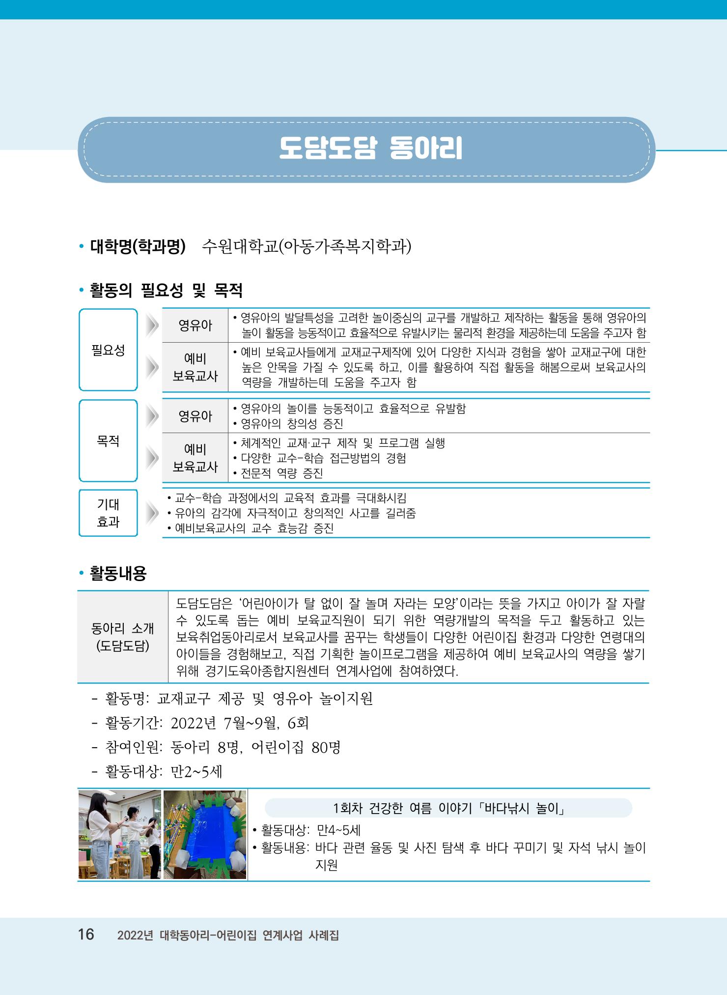 [경기도육아종합지원센터]2022 대학동아리-어린이집 연계사업 사례집 16페이지