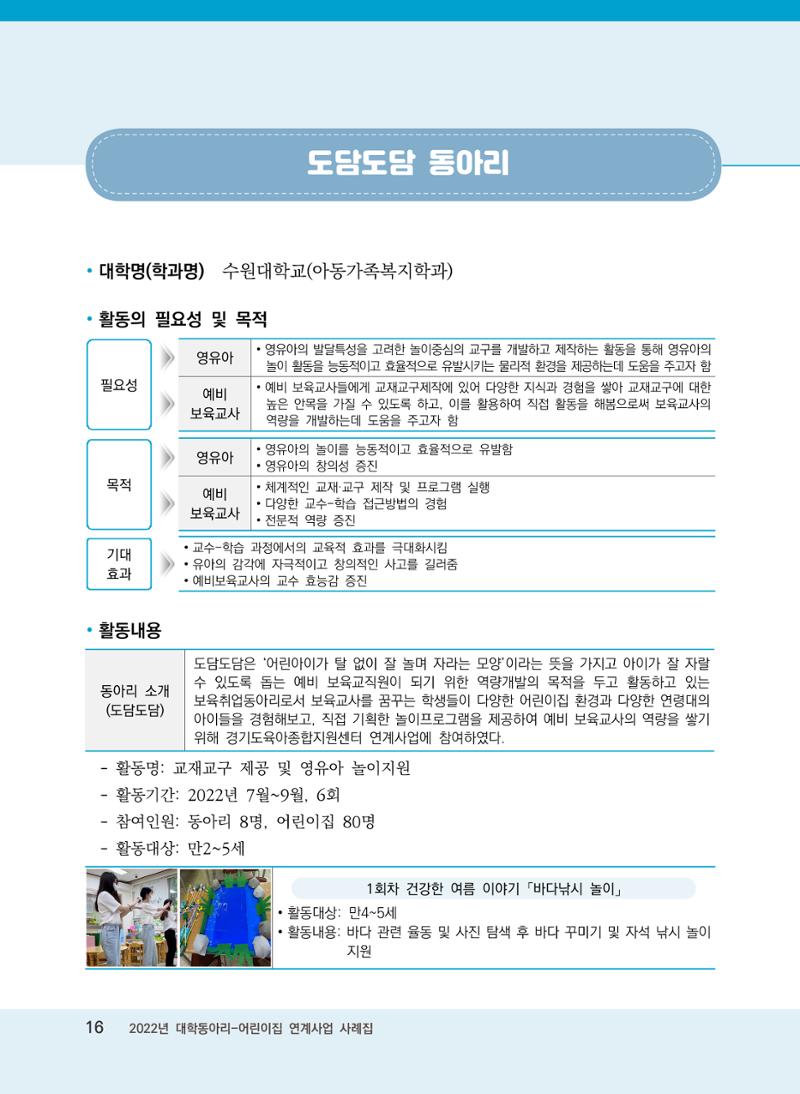 [경기도육아종합지원센터]2022 대학동아리-어린이집 연계사업 사례집 16페이지