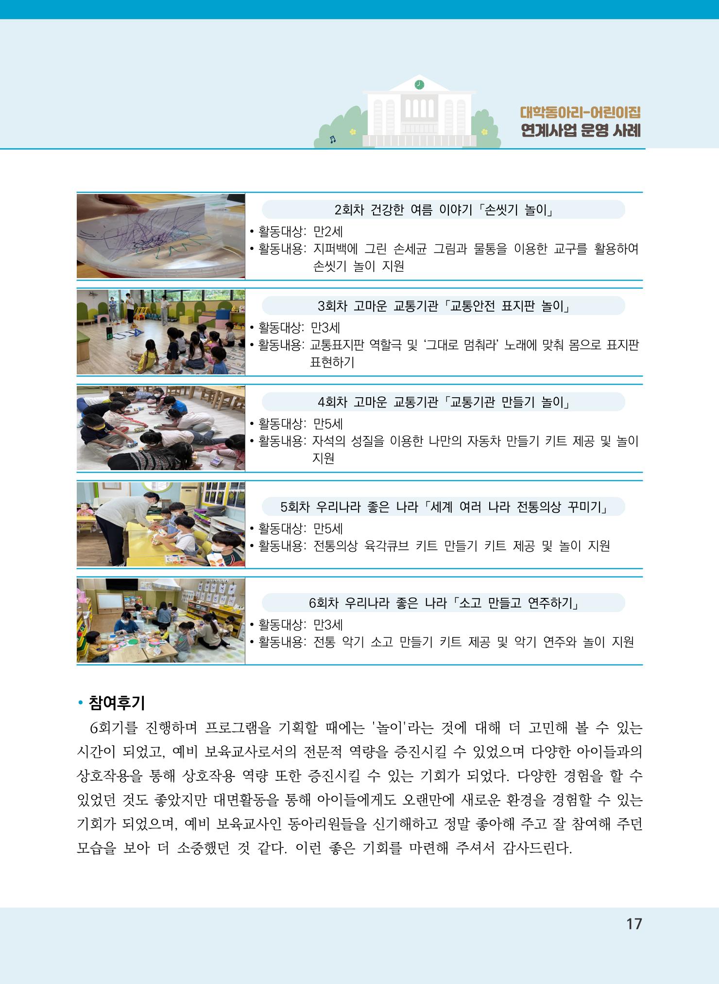 [경기도육아종합지원센터]2022 대학동아리-어린이집 연계사업 사례집 17페이지