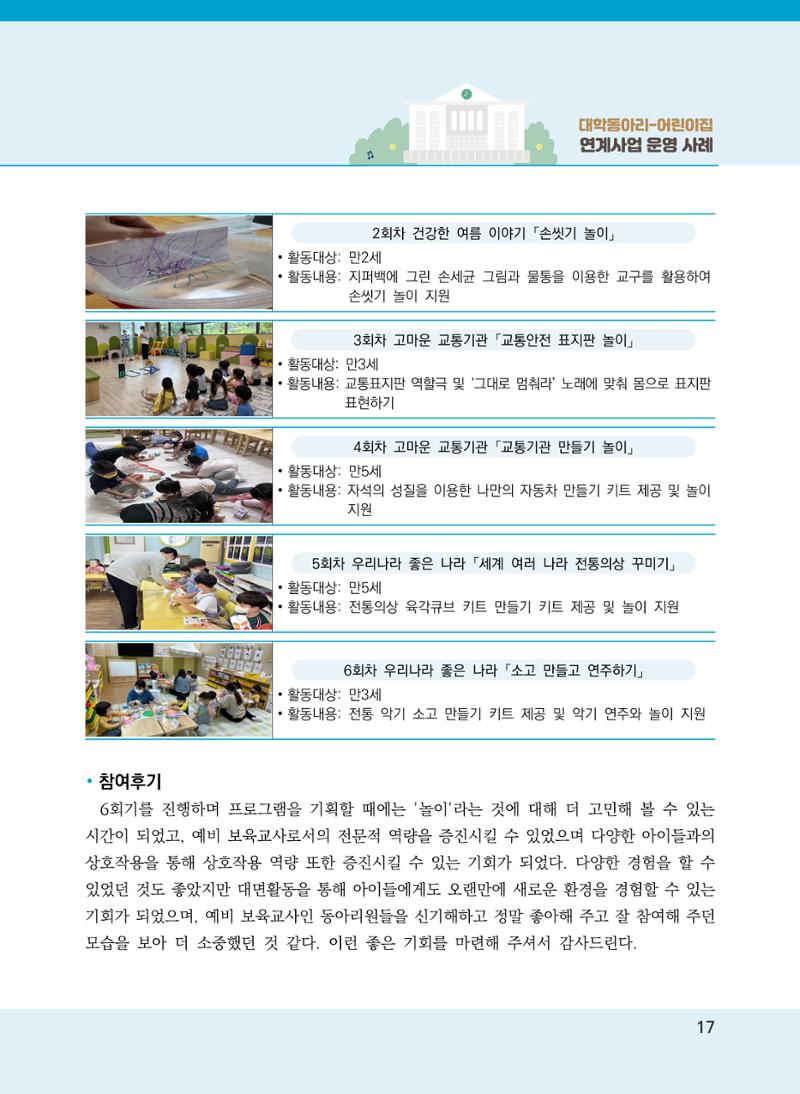 [경기도육아종합지원센터]2022 대학동아리-어린이집 연계사업 사례집 17페이지