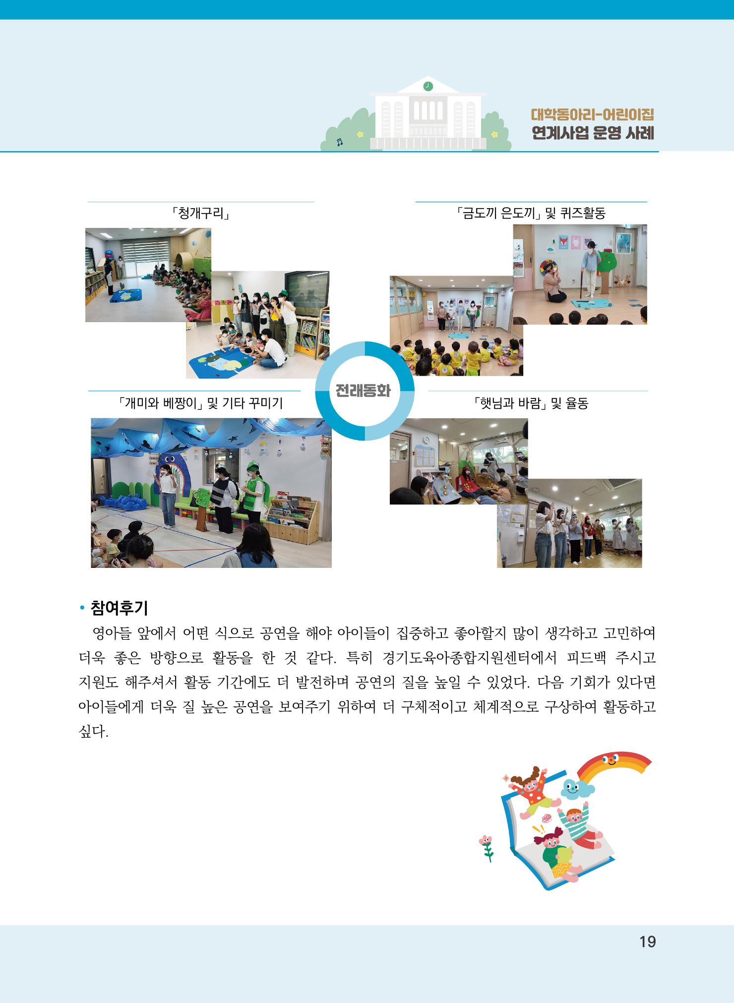 [경기도육아종합지원센터]2022 대학동아리-어린이집 연계사업 사례집 19페이지