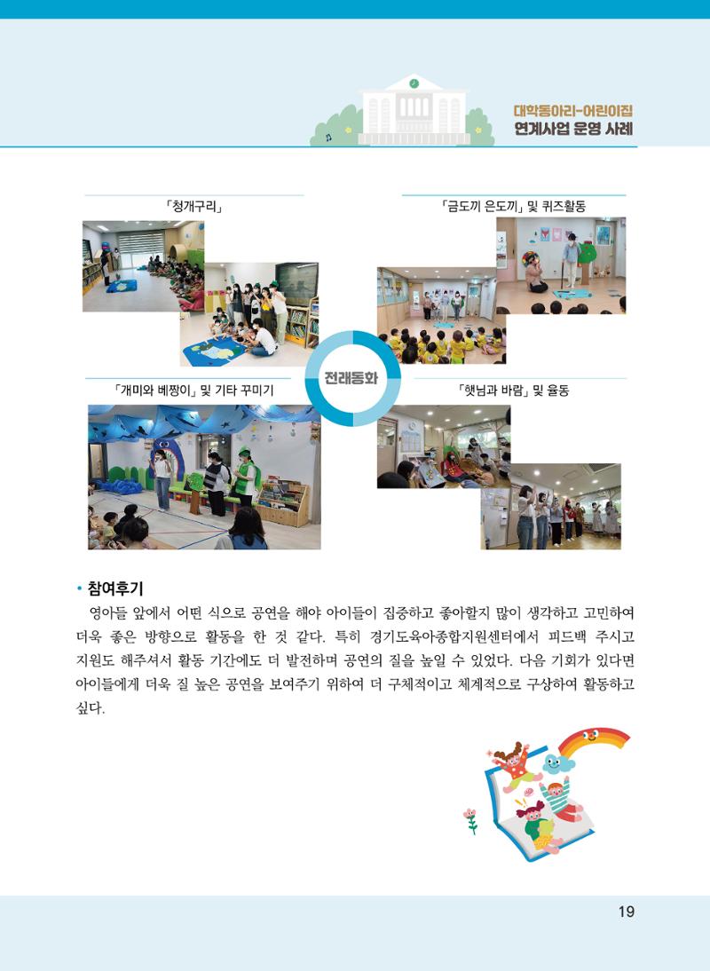 [경기도육아종합지원센터]2022 대학동아리-어린이집 연계사업 사례집 19페이지