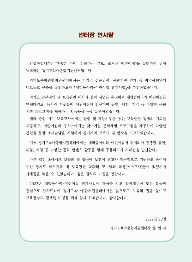 [경기도육아종합지원센터]2022 대학동아리-어린이집 연계사업 사례집 2페이지