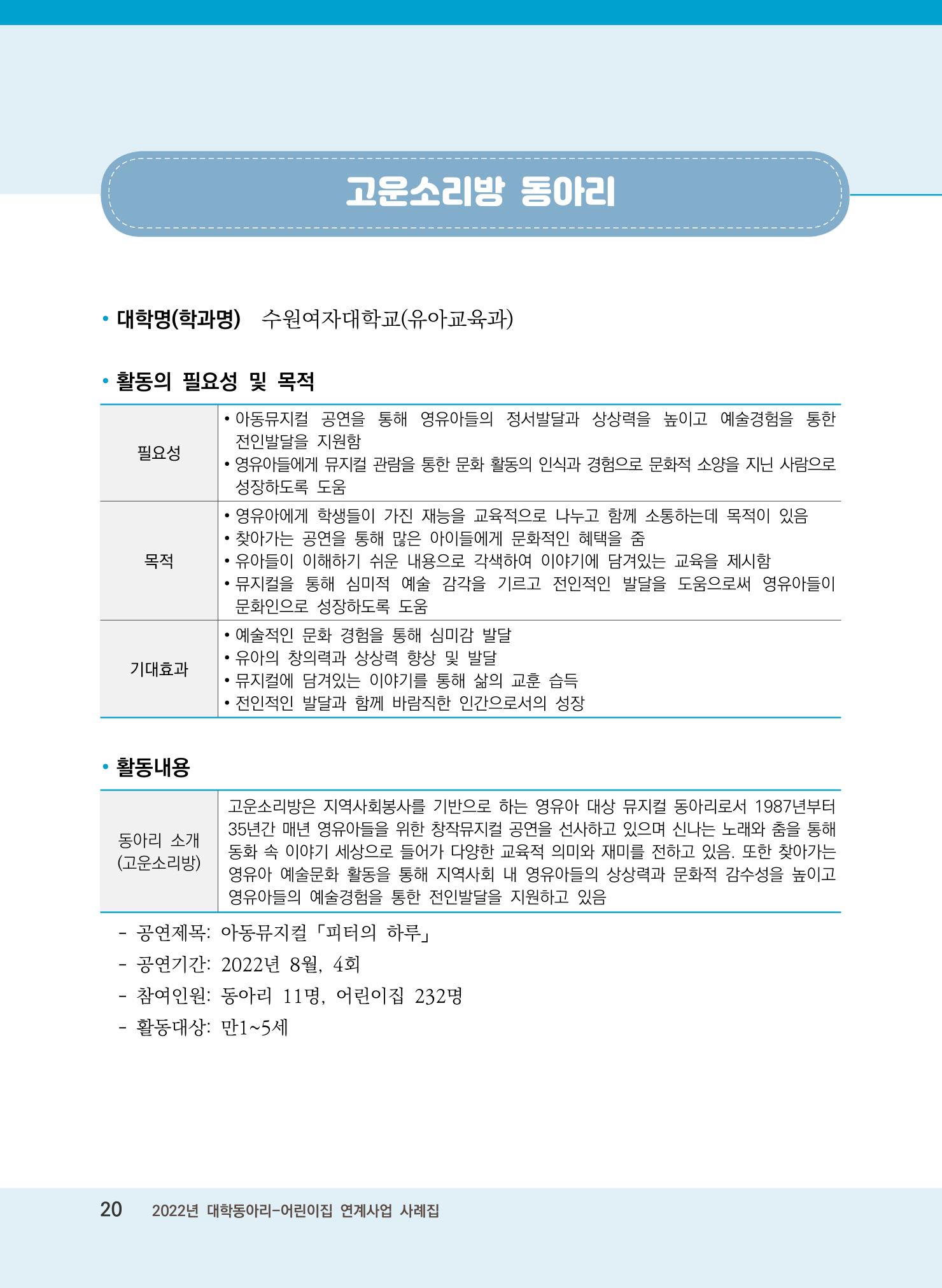 [경기도육아종합지원센터]2022 대학동아리-어린이집 연계사업 사례집 20페이지
