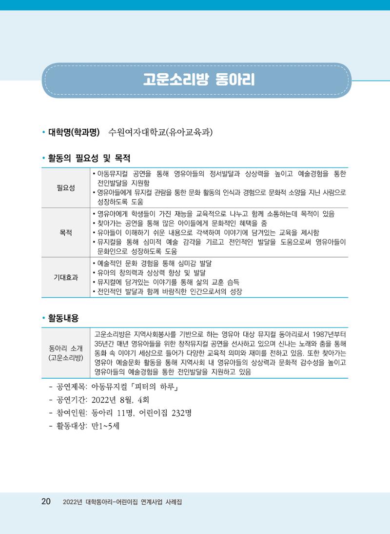 [경기도육아종합지원센터]2022 대학동아리-어린이집 연계사업 사례집 20페이지