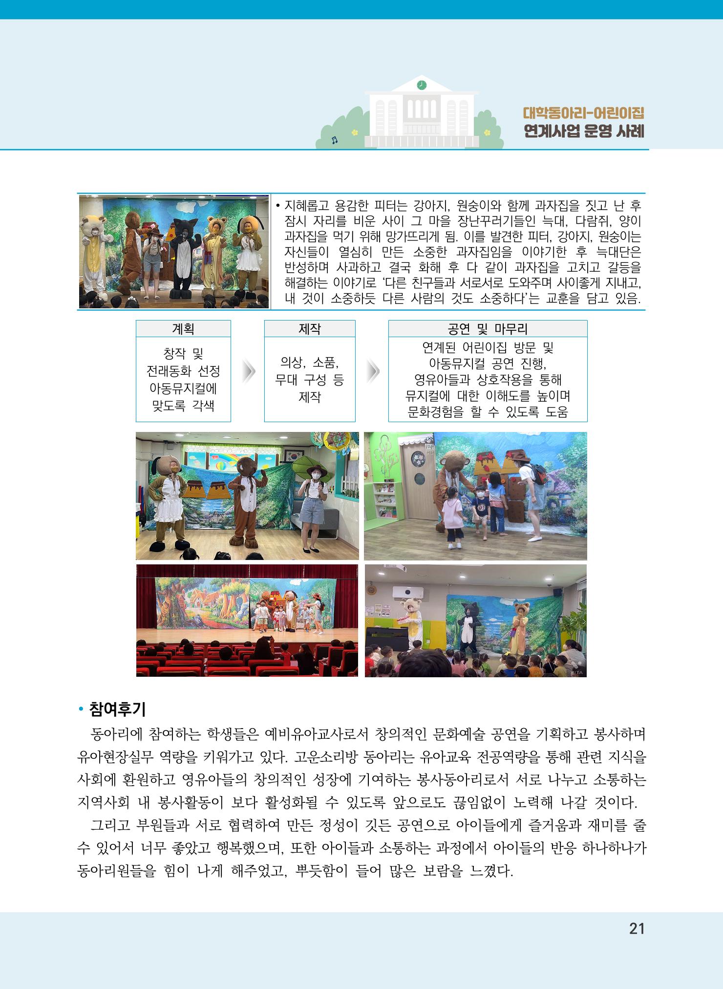 [경기도육아종합지원센터]2022 대학동아리-어린이집 연계사업 사례집 21페이지