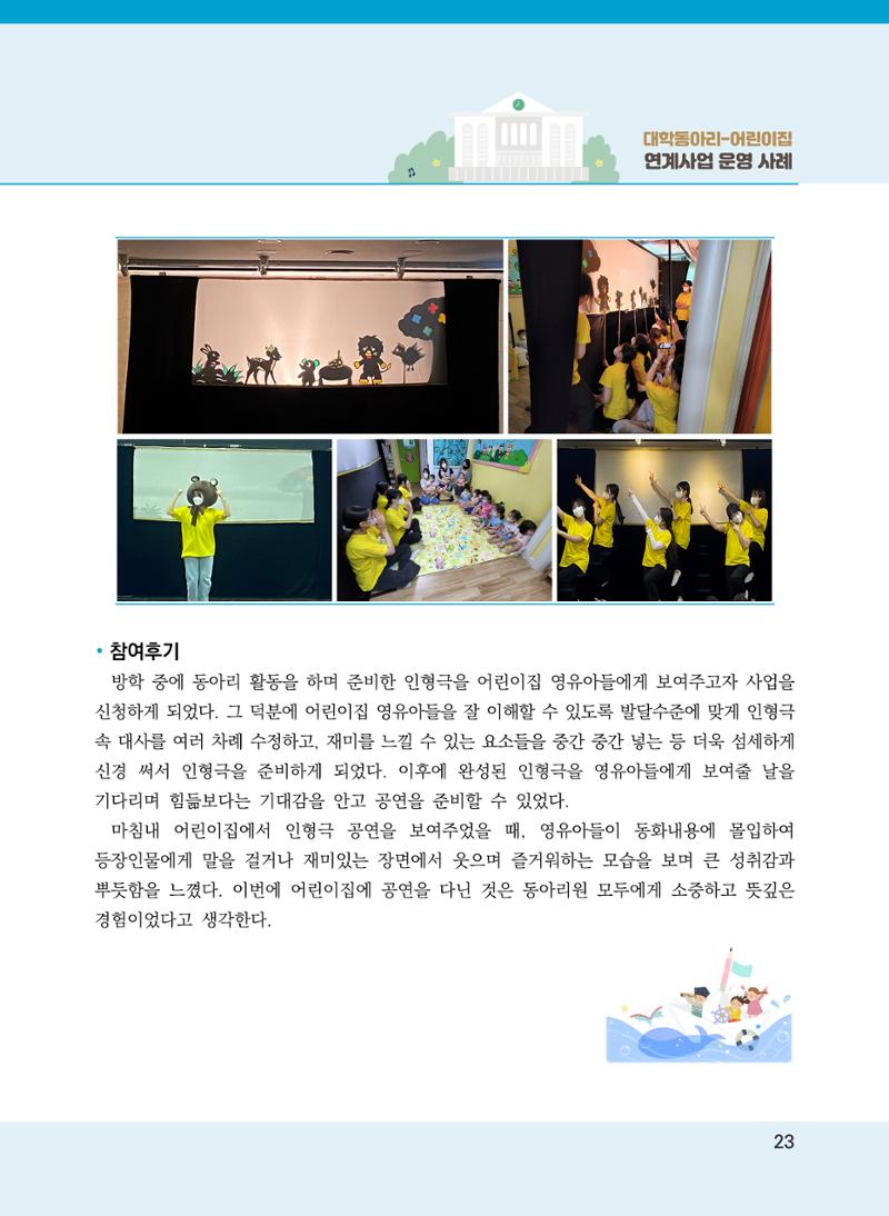 [경기도육아종합지원센터]2022 대학동아리-어린이집 연계사업 사례집 23페이지