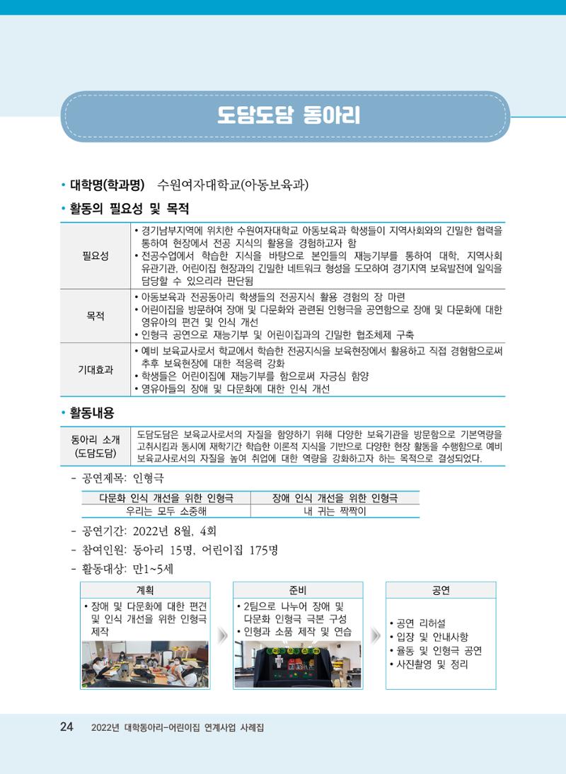 [경기도육아종합지원센터]2022 대학동아리-어린이집 연계사업 사례집 24페이지