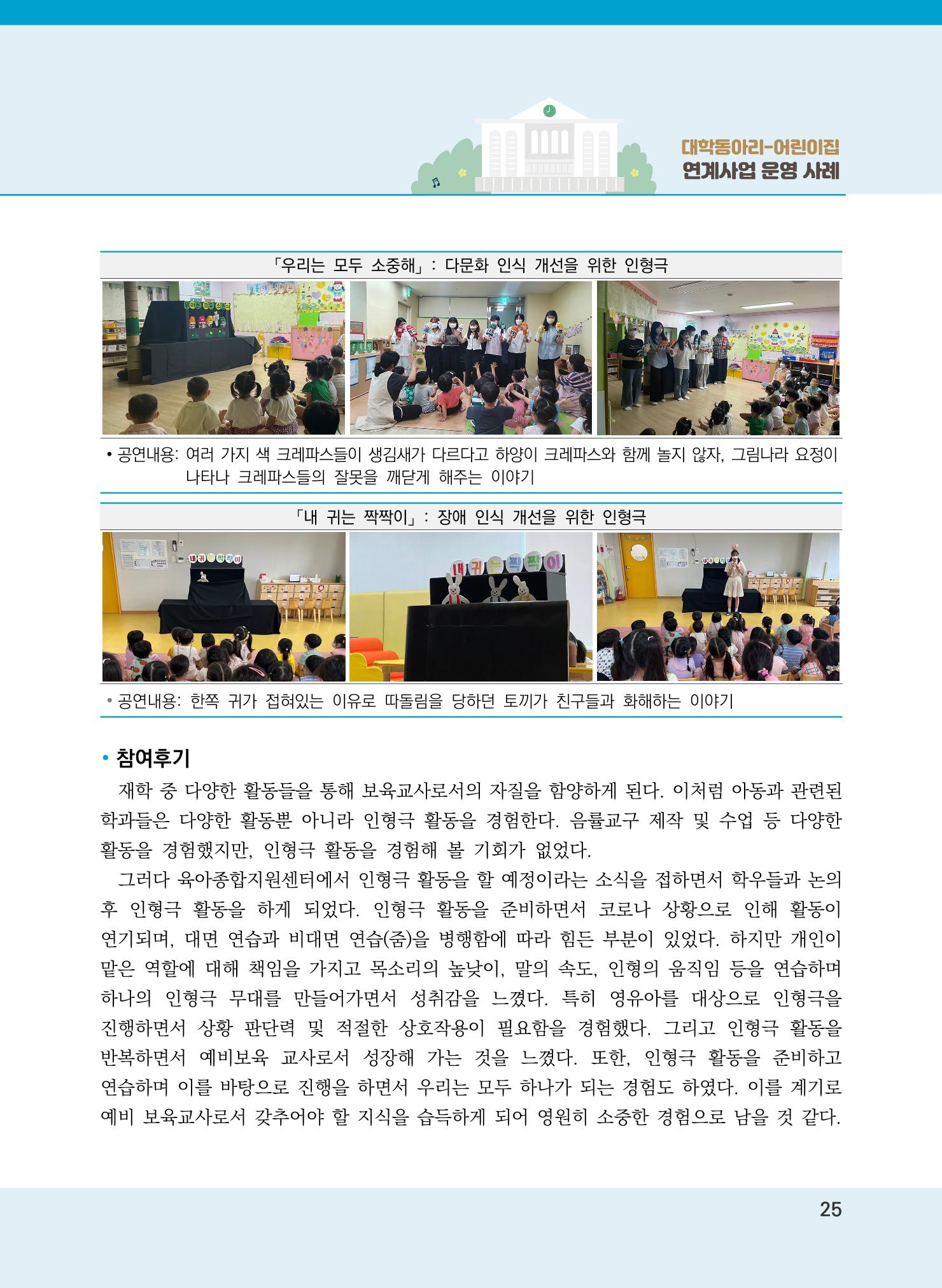 [경기도육아종합지원센터]2022 대학동아리-어린이집 연계사업 사례집 25페이지