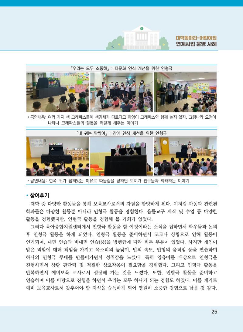[경기도육아종합지원센터]2022 대학동아리-어린이집 연계사업 사례집 25페이지