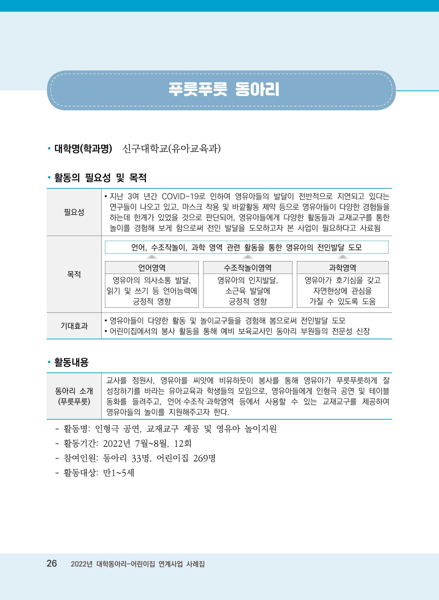 [경기도육아종합지원센터]2022 대학동아리-어린이집 연계사업 사례집 26페이지