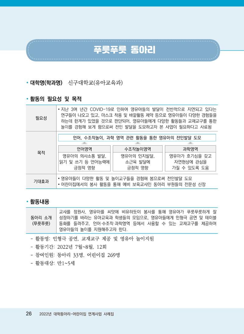[경기도육아종합지원센터]2022 대학동아리-어린이집 연계사업 사례집 26페이지