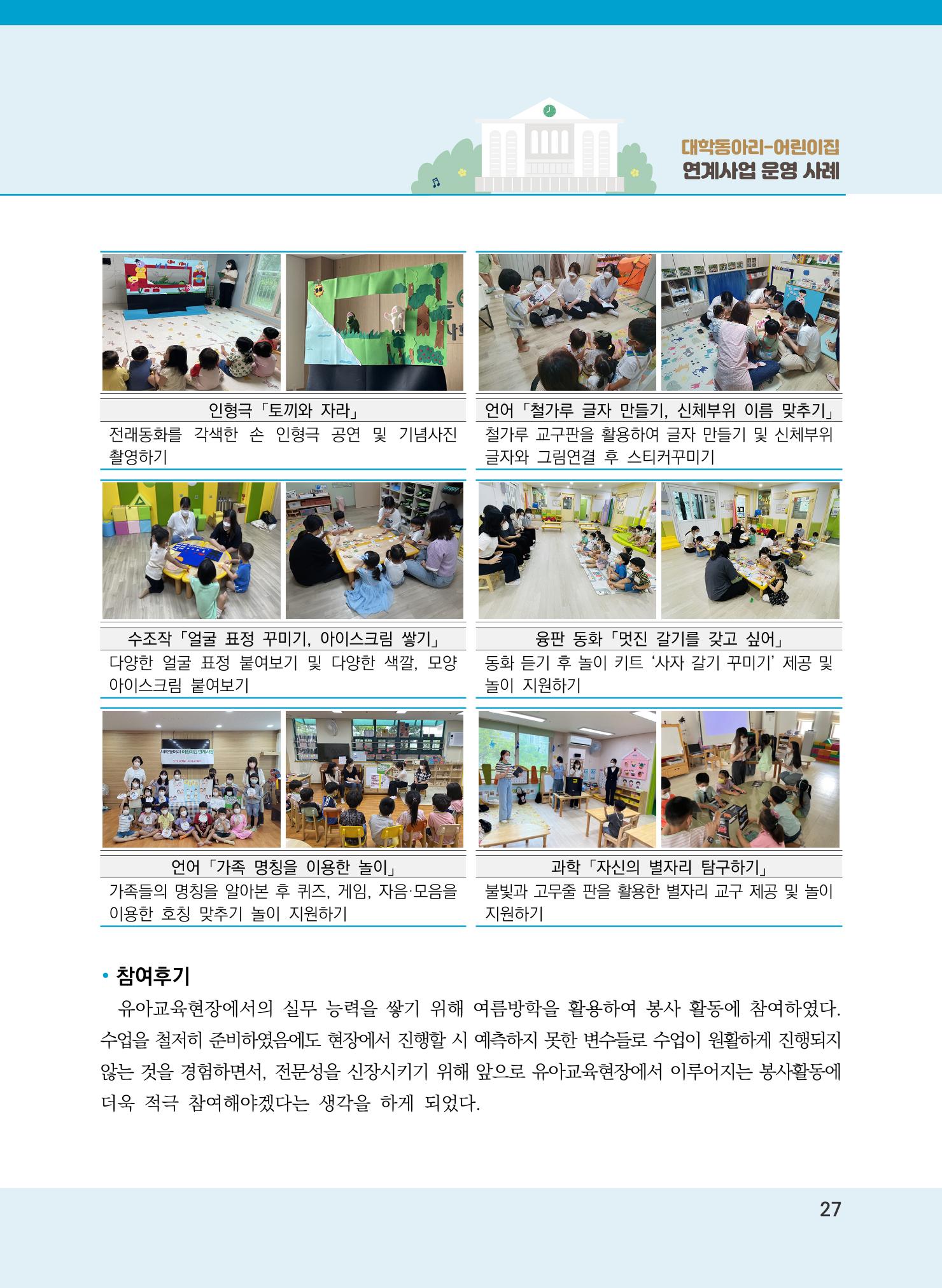 [경기도육아종합지원센터]2022 대학동아리-어린이집 연계사업 사례집 27페이지