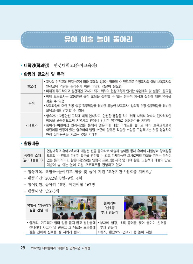 [경기도육아종합지원센터]2022 대학동아리-어린이집 연계사업 사례집 28페이지