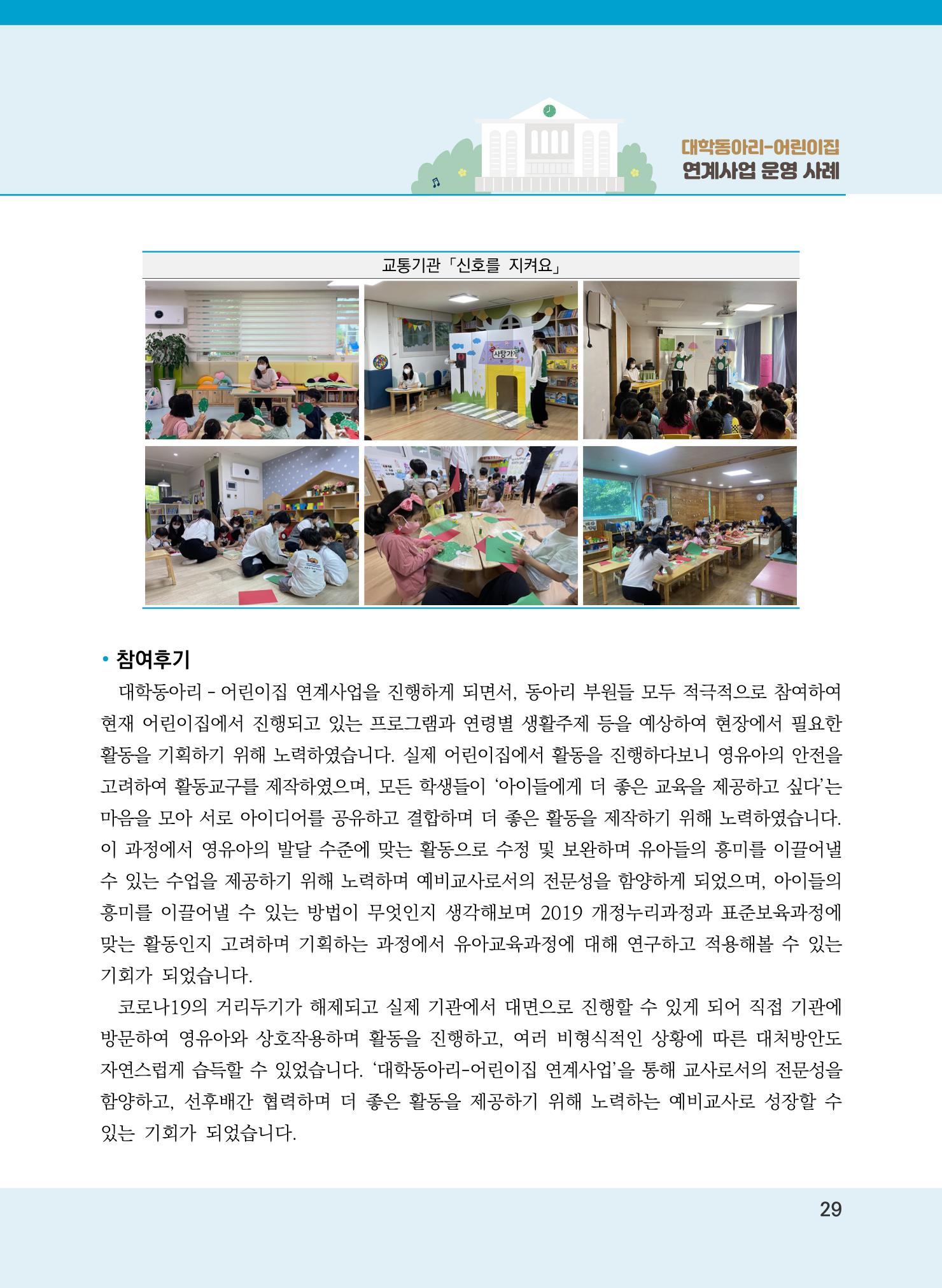 [경기도육아종합지원센터]2022 대학동아리-어린이집 연계사업 사례집 29페이지