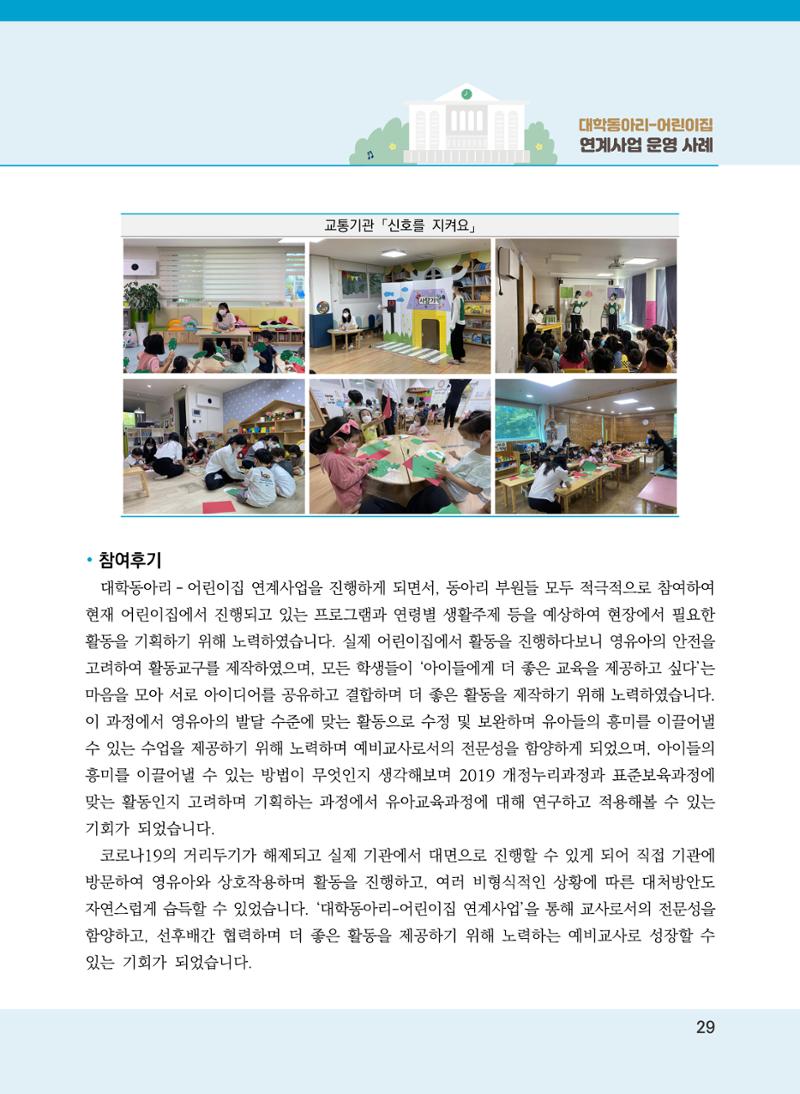 [경기도육아종합지원센터]2022 대학동아리-어린이집 연계사업 사례집 29페이지