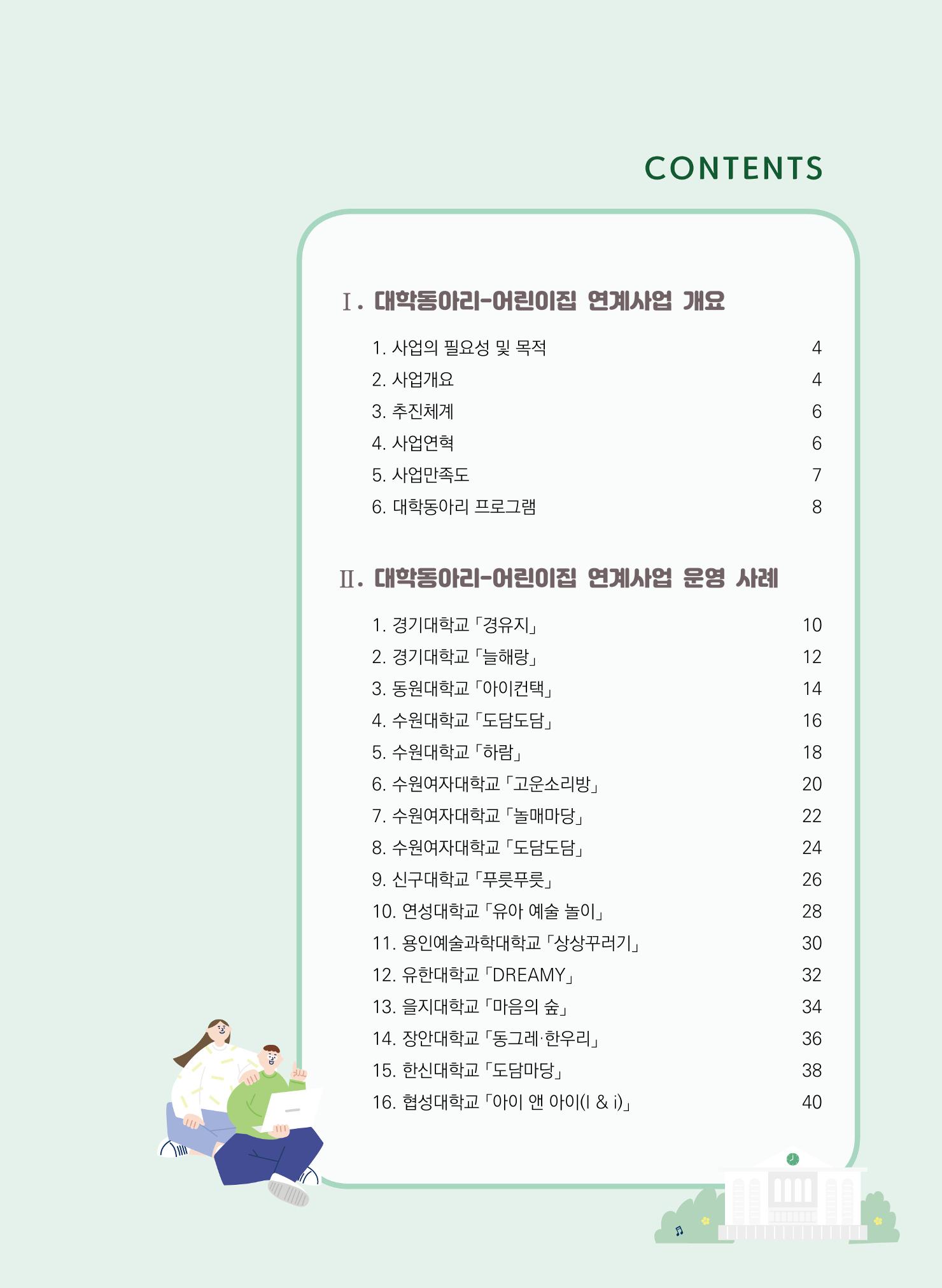 [경기도육아종합지원센터]2022 대학동아리-어린이집 연계사업 사례집 3페이지
