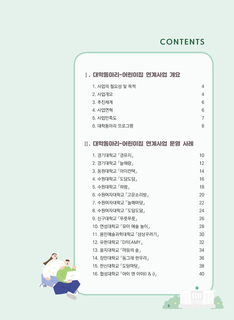 [경기도육아종합지원센터]2022 대학동아리-어린이집 연계사업 사례집 3페이지