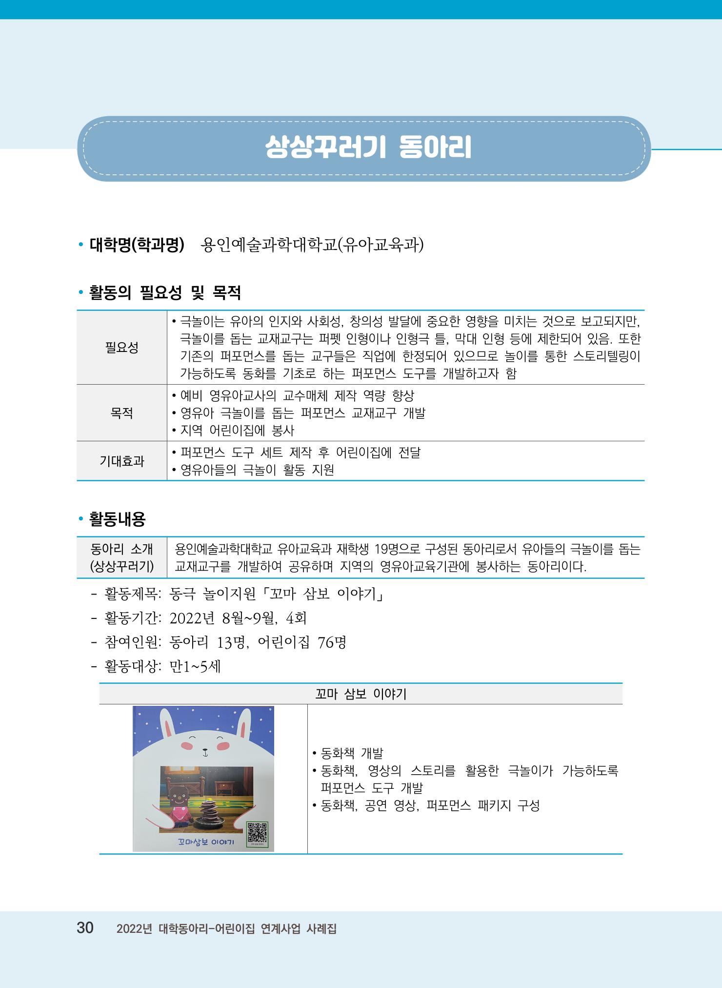 [경기도육아종합지원센터]2022 대학동아리-어린이집 연계사업 사례집 30페이지