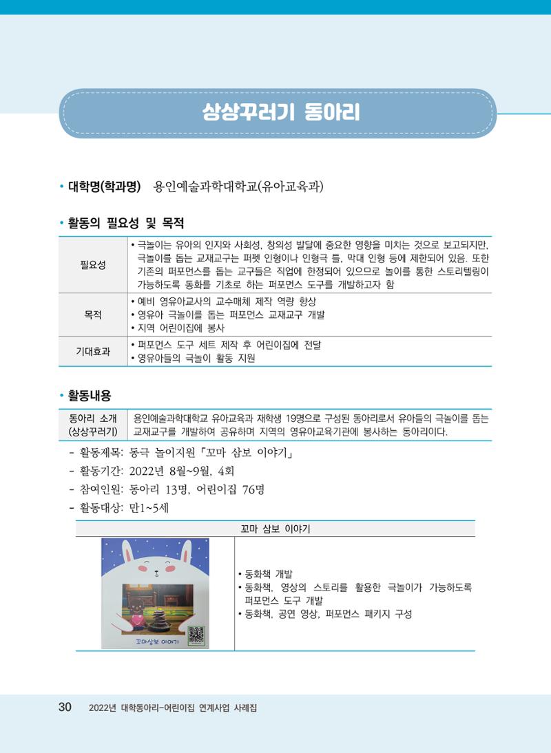 [경기도육아종합지원센터]2022 대학동아리-어린이집 연계사업 사례집 30페이지