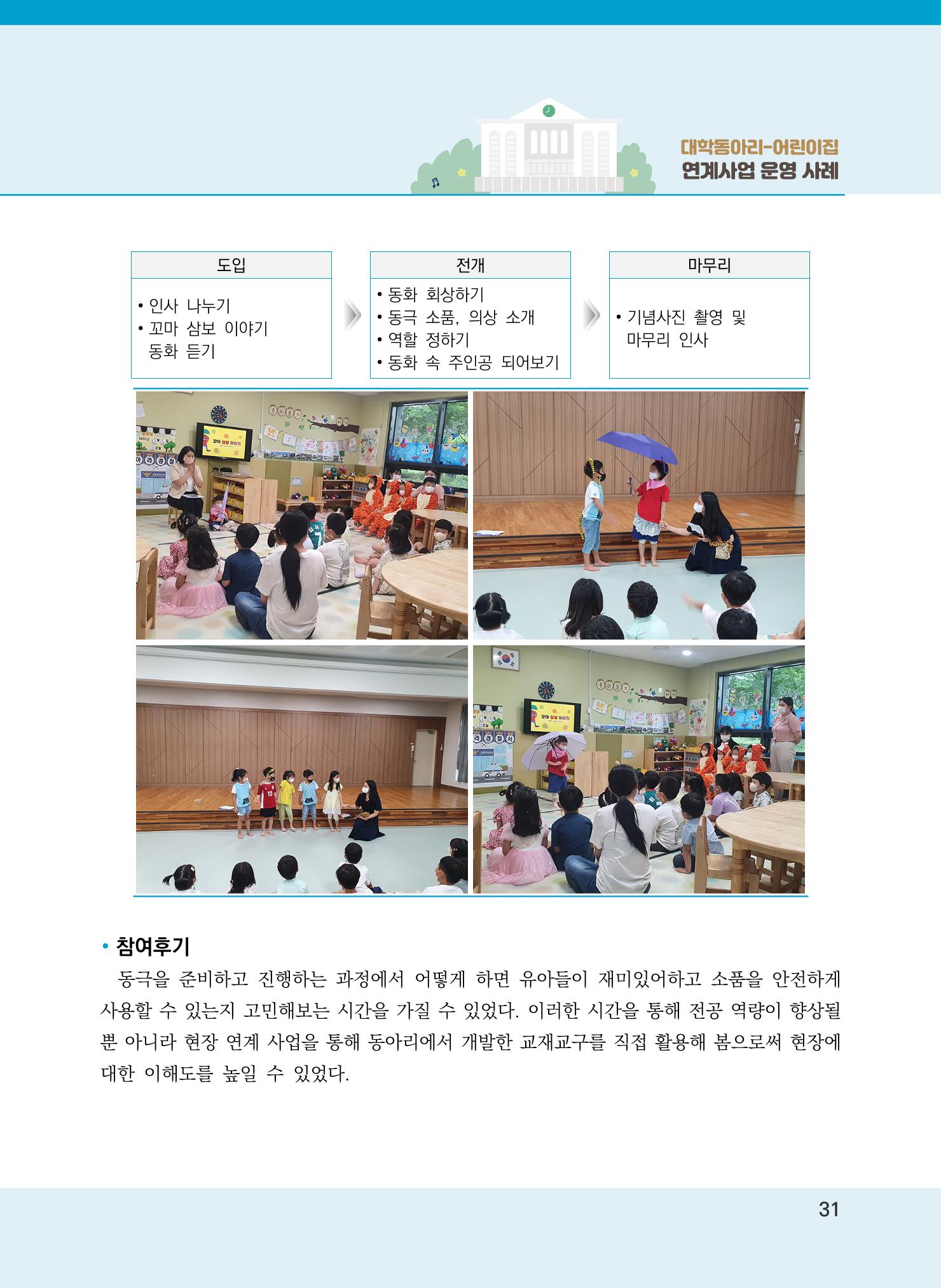 [경기도육아종합지원센터]2022 대학동아리-어린이집 연계사업 사례집 31페이지