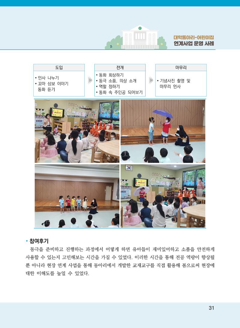 [경기도육아종합지원센터]2022 대학동아리-어린이집 연계사업 사례집 31페이지