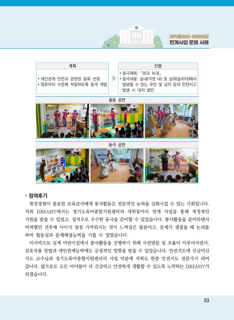 [경기도육아종합지원센터]2022 대학동아리-어린이집 연계사업 사례집 33페이지
